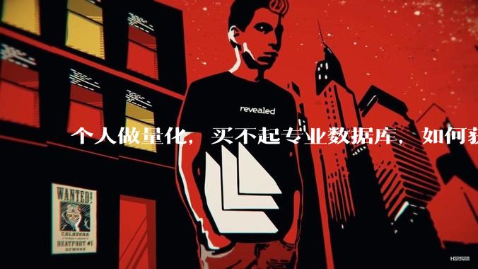 个人做量化，买不起专业数据库，如何获取 L2数据?