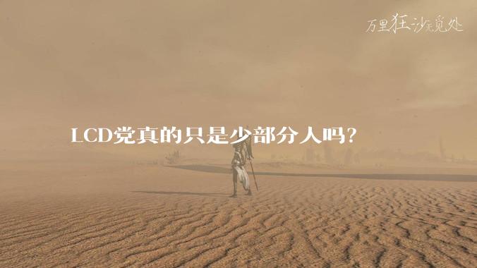 LCD党真的只是少部分人吗？
