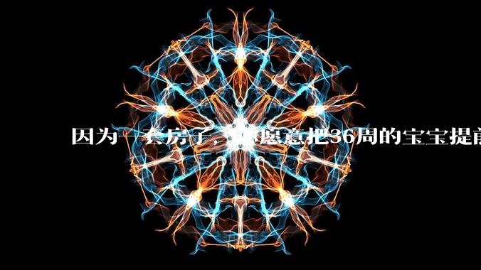 因为一套房子，你愿意把36周的宝宝提前剖腹产出来吗？