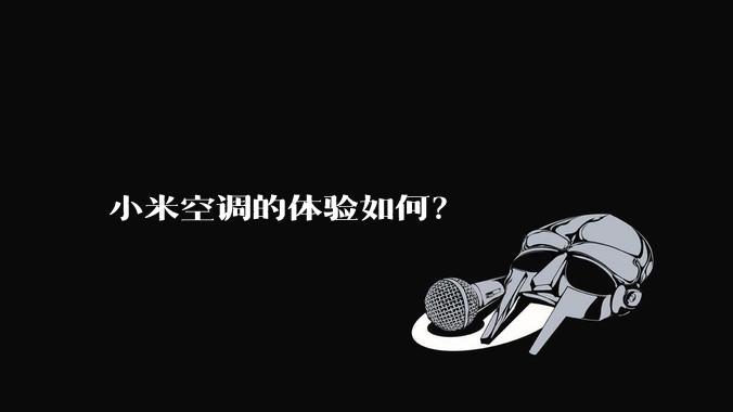 小米空调的体验如何？