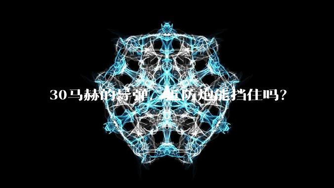 30马赫的导弹，近防炮能挡住吗？