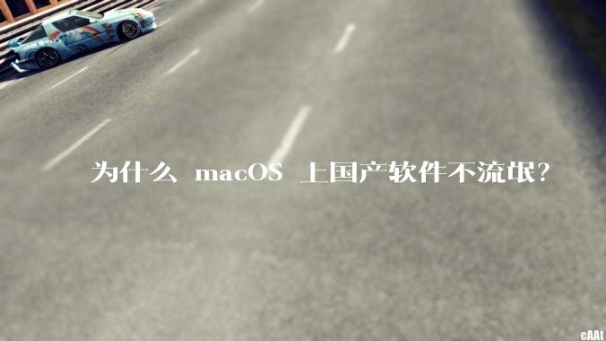 为什么 macOS 上国产软件不流氓？