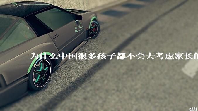 为什么中国很多孩子都不会去考虑家长的感受？
