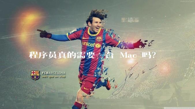 程序员真的需要一台 Mac 吗？