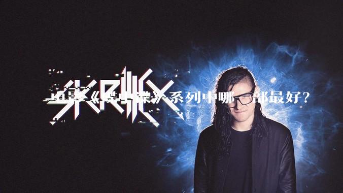 电影《碟中谍》系列中哪一部最好？