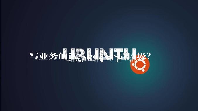 写业务的话，go是不是垃圾？