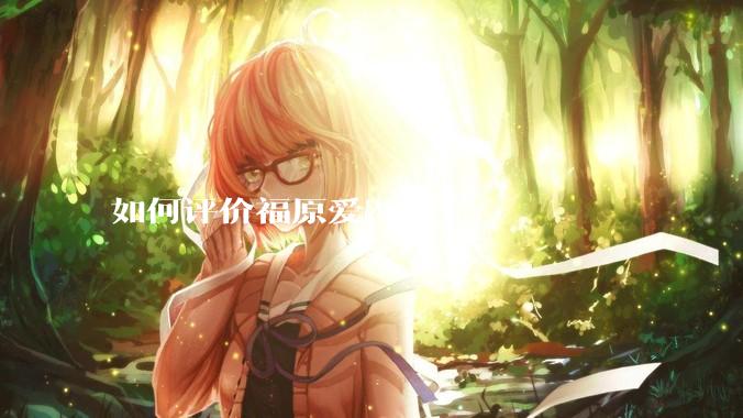 如何评价福原爱？