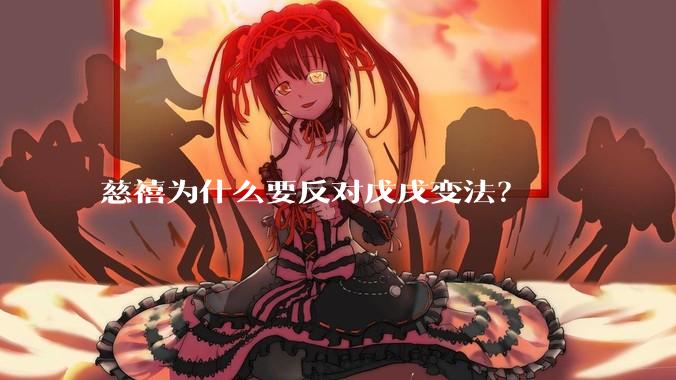 慈禧为什么要反对戊戌变法？