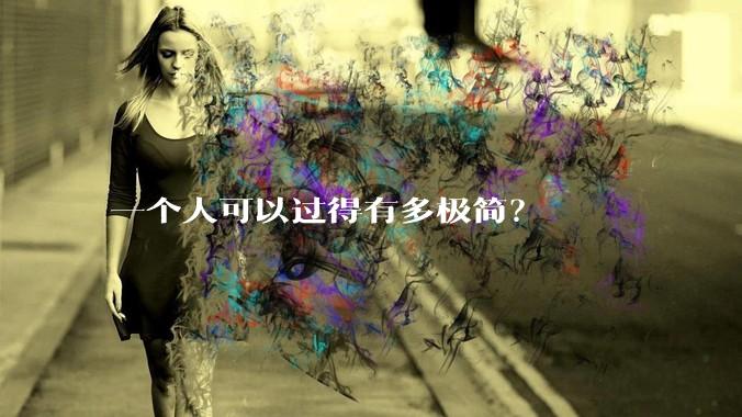 一个人可以过得有多极简？