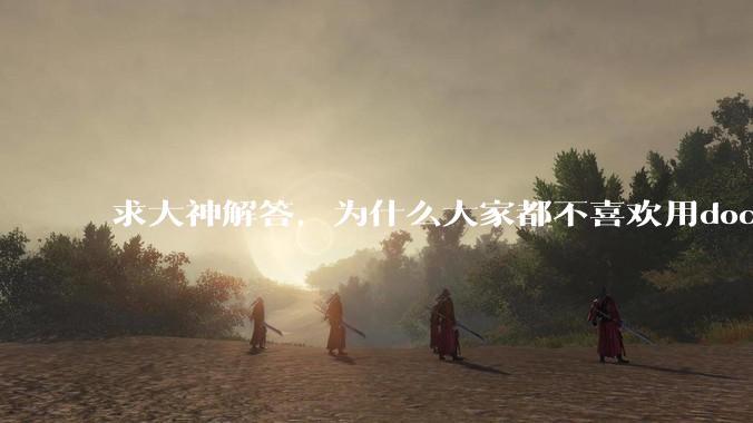 求大神解答，为什么大家都不喜欢用docker？