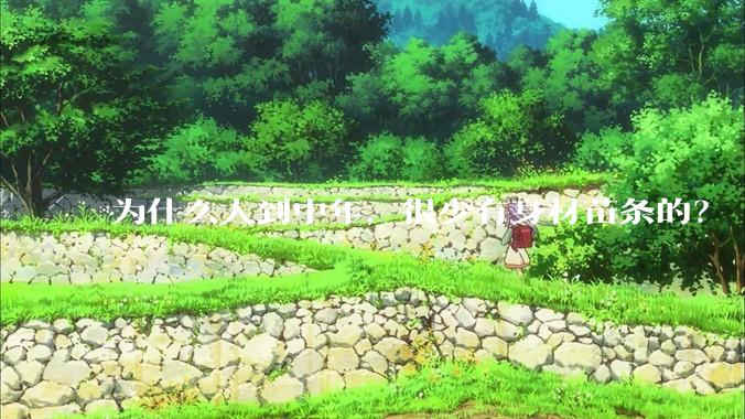 为什么人到中年，很少有身材苗条的？