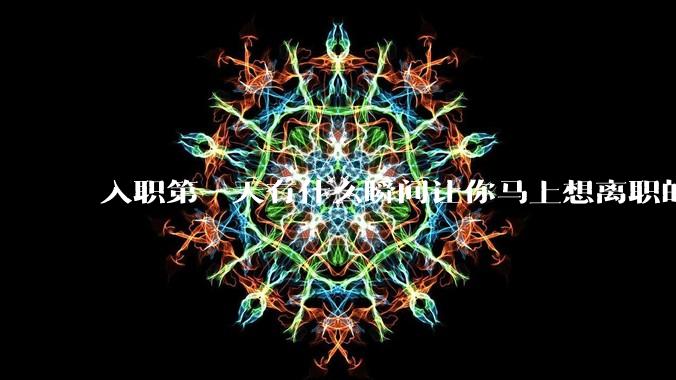 入职第一天有什么瞬间让你马上想离职的？