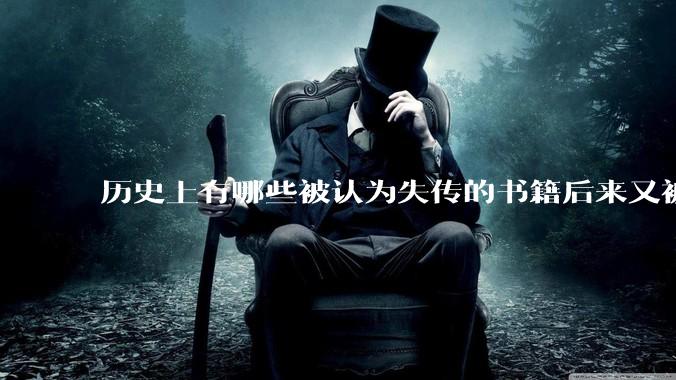 历史上有哪些被认为失传的书籍后来又被找到？