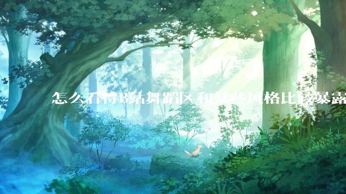 怎么看待B站舞蹈区和某些风格比较暴露的up？