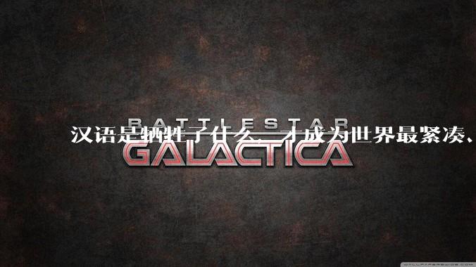 汉语是牺牲了什么，才成为世界最紧凑、最高效的语言？