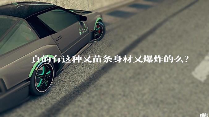 真的有这种又苗条身材又爆炸的么？