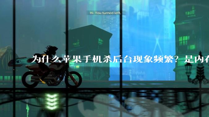 为什么苹果手机杀后台现象频繁？是内存不够、后台管理严格还是其他原因呢？