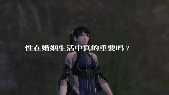 性在婚姻生活中真的重要吗?