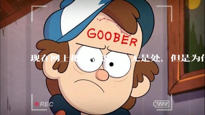 现在网上把清朝说得一无是处，但是为什么能统治268年？