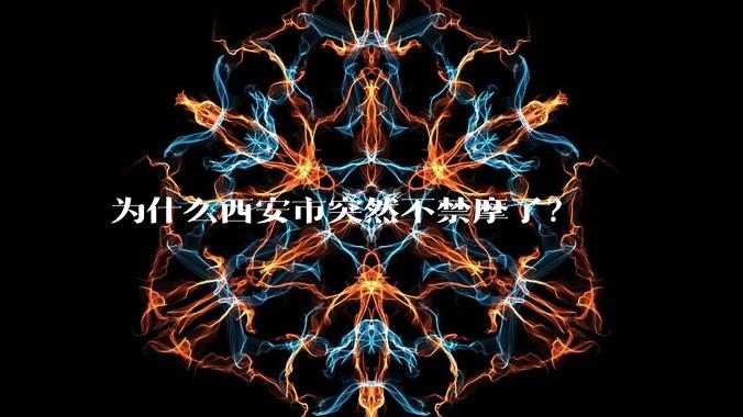为什么西安市突然不禁摩了？