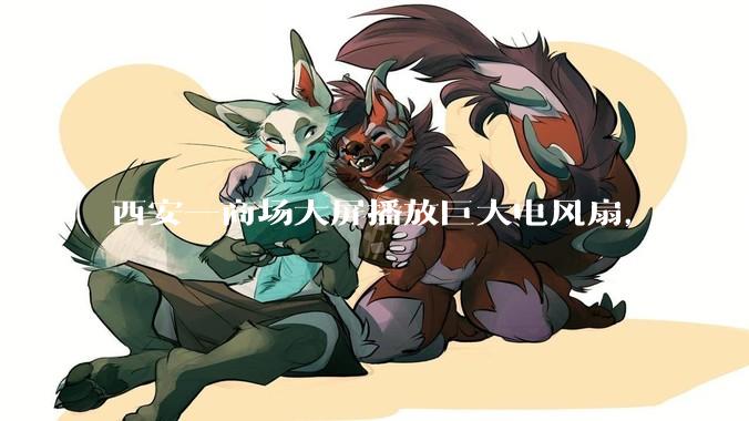 西安一商场大屏播放巨大电风扇，这真的能起到「望扇止暑」效果吗？还是单纯营销创意？