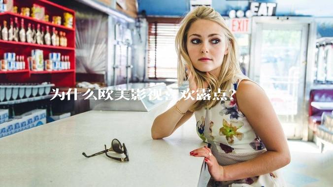 为什么欧美影视喜欢露点？