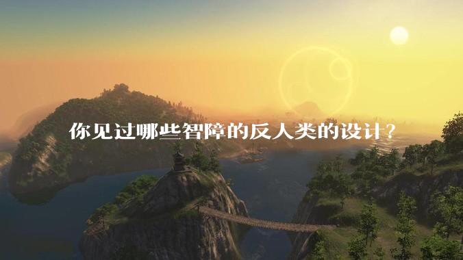 你见过哪些智障的反人类的设计？