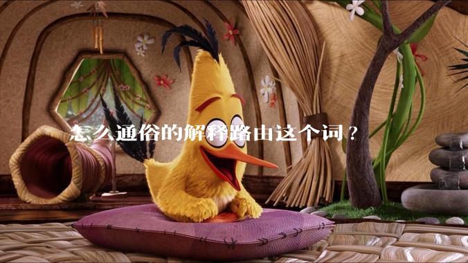 怎么通俗的解释路由这个词?