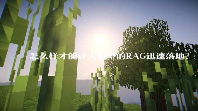 怎么样才能让大模型的RAG迅速落地？