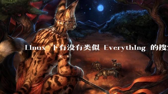 Linux 下有没有类似 Everything 的搜索工具？