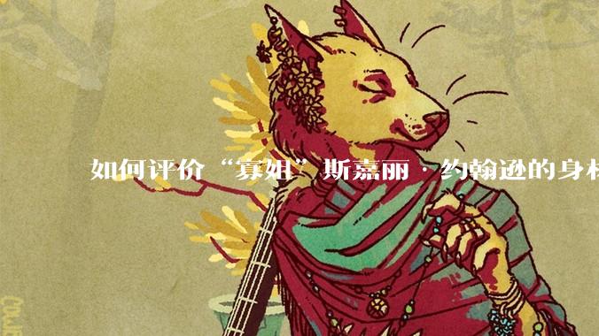 如何评价“寡姐”斯嘉丽·约翰逊的身材？